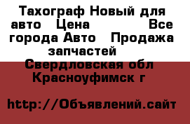  Тахограф Новый для авто › Цена ­ 15 000 - Все города Авто » Продажа запчастей   . Свердловская обл.,Красноуфимск г.